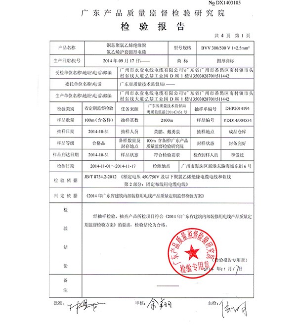 检验报告BVV护套电线